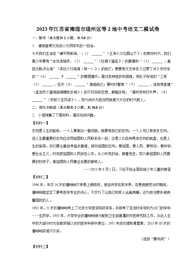 2023年江蘇省南通市通州區(qū)等2地中考語文二模試卷第1頁