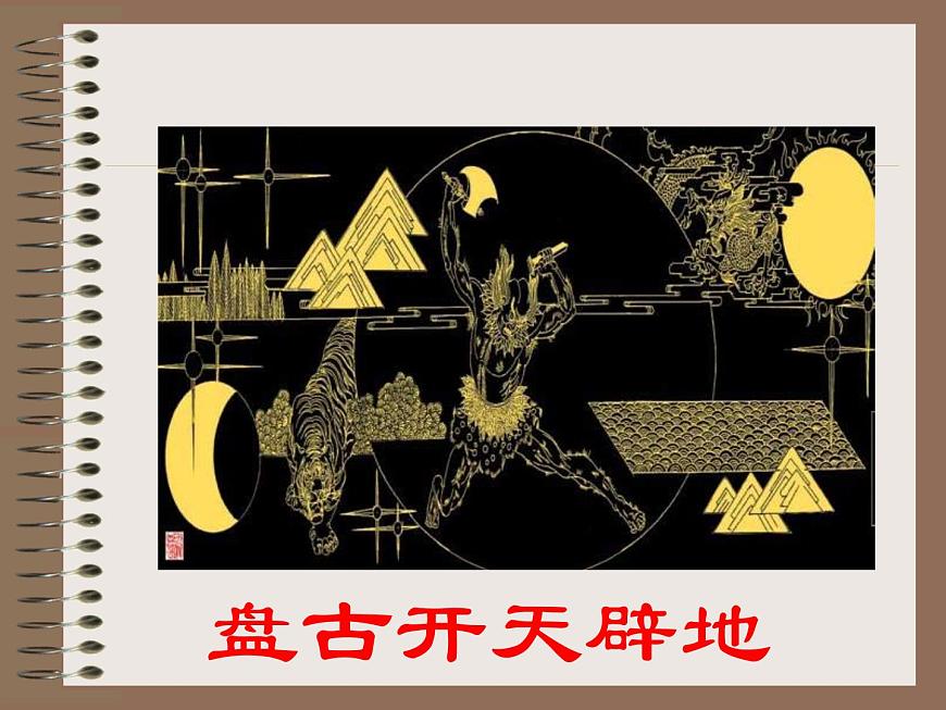 第23課《女媧造人》PPT課件1-七年級語文上冊統(tǒng)編版第1頁