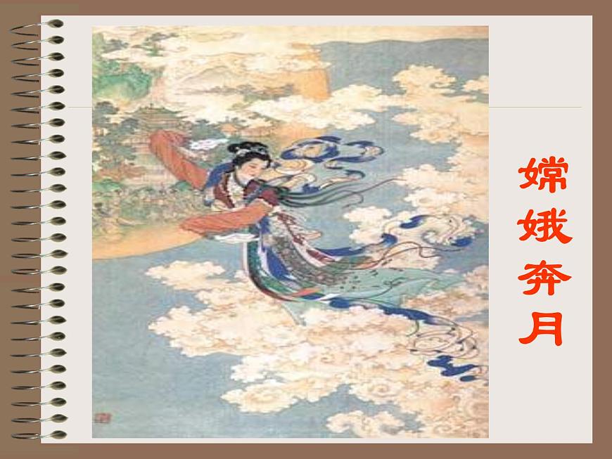 第23課《女媧造人》PPT課件1-七年級語文上冊統(tǒng)編版第4頁