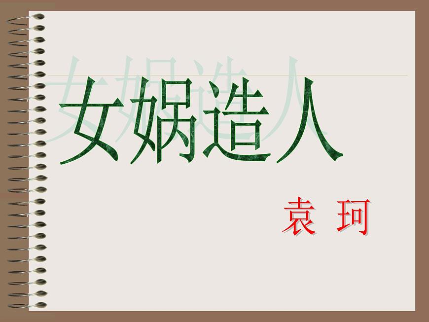 第23課《女媧造人》PPT課件1-七年級語文上冊統(tǒng)編版第6頁