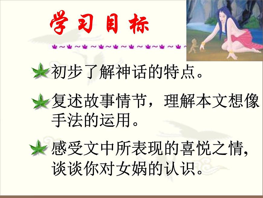 第23課《女媧造人》PPT課件1-七年級語文上冊統(tǒng)編版第7頁