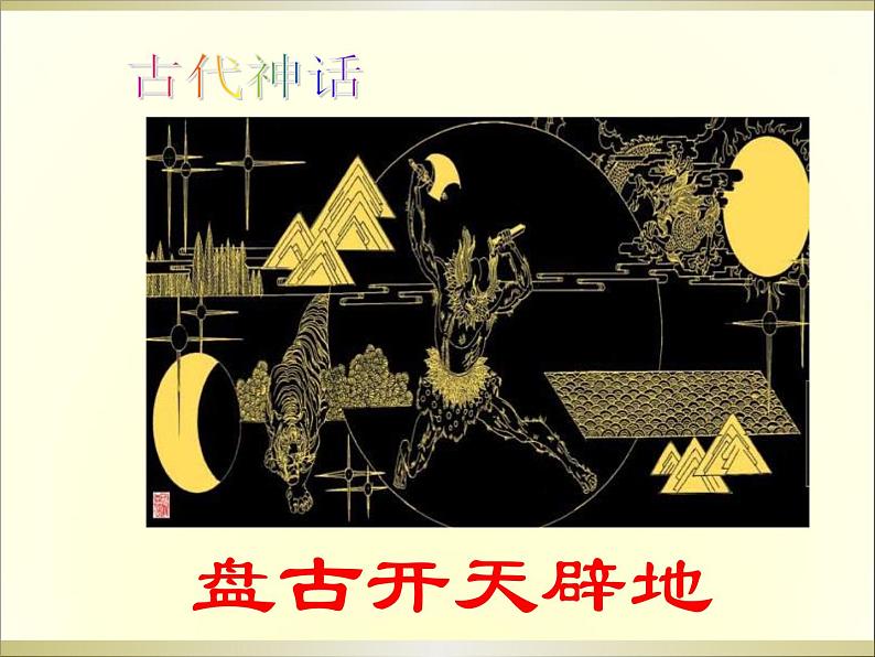 第23课《女娲造人》PPT课件5-七年级语文上册统编版第1页
