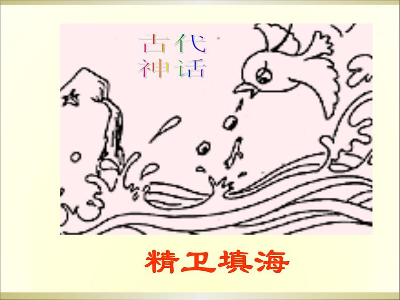 第23课《女娲造人》PPT课件5-七年级语文上册统编版第5页