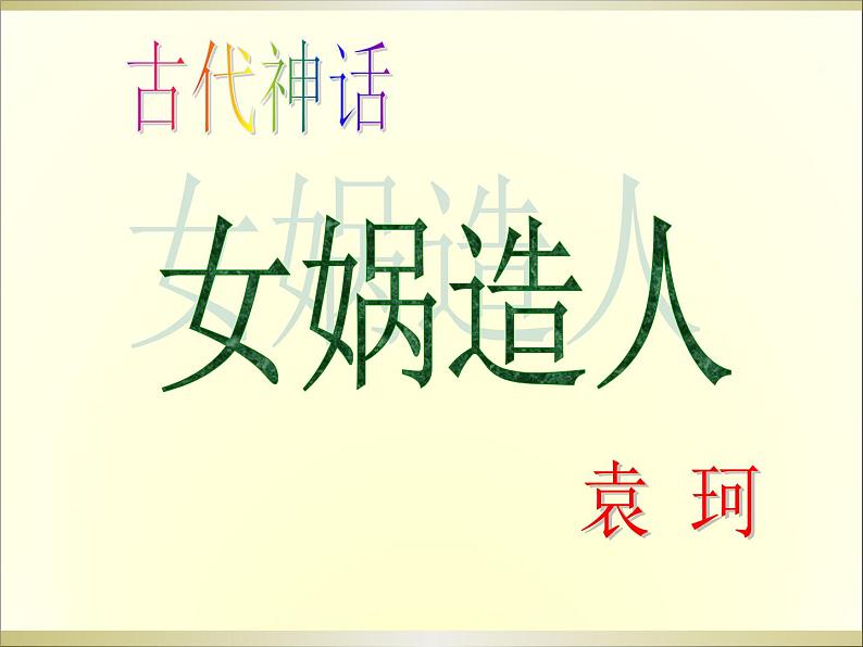 第23课《女娲造人》PPT课件5-七年级语文上册统编版第8页
