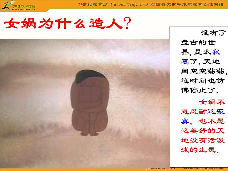 第23课《女娲造人》PPT课件8-七年级语文上册统编版第8页