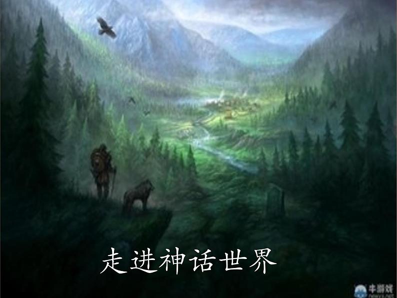 第23课《女娲造人》PPT课件9-七年级语文上册统编版第1页
