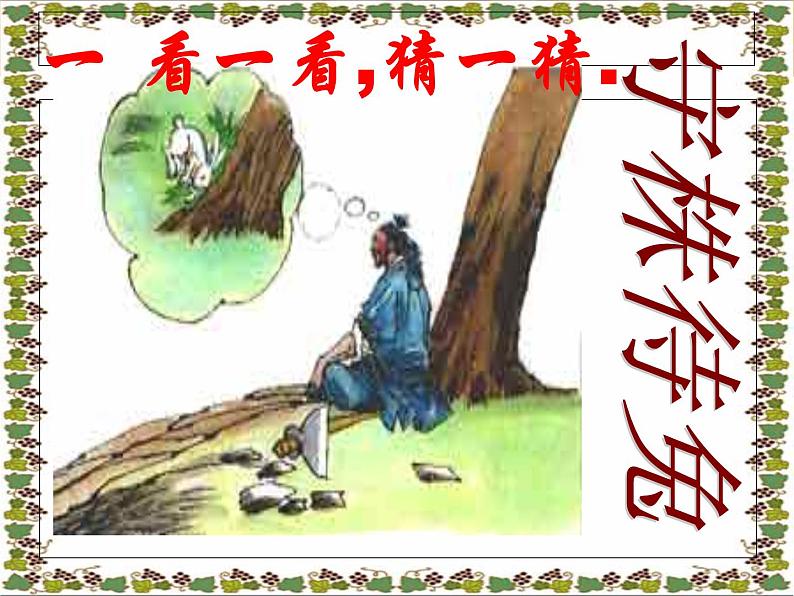 第24课《寓言四则-赫耳墨斯和雕像者》PPT课件2-七年级语文上册统编版第2页