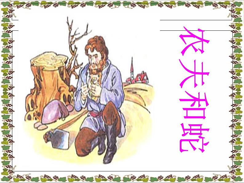 第24课《寓言四则-赫耳墨斯和雕像者》PPT课件2-七年级语文上册统编版第4页