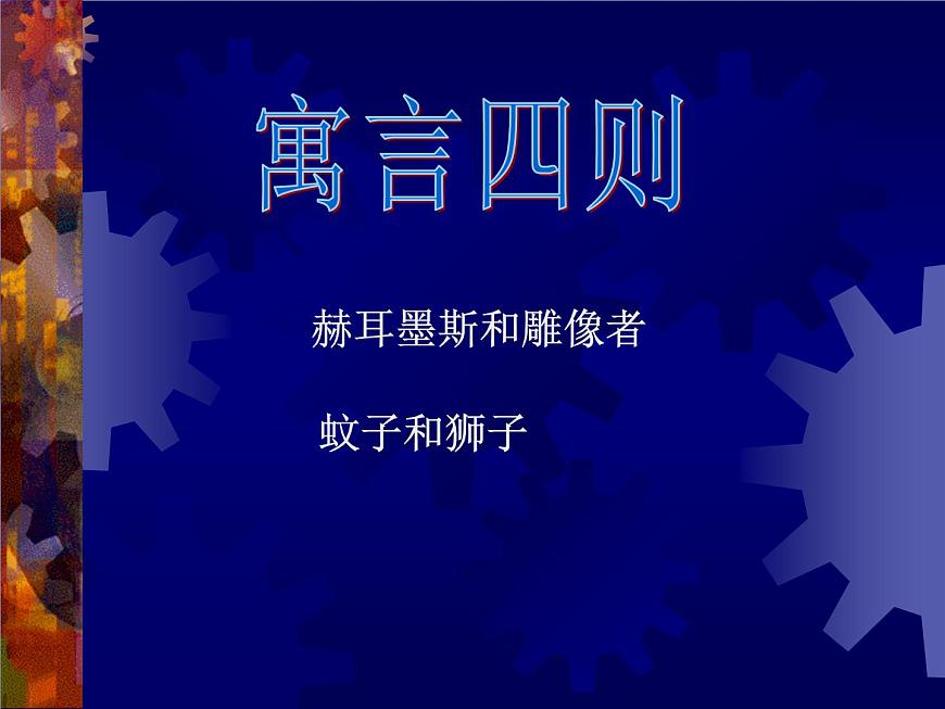 第24課《寓言四則-赫耳墨斯和雕像者》PPT課件10-七年級(jí)語(yǔ)文上冊(cè)統(tǒng)編版第1頁(yè)