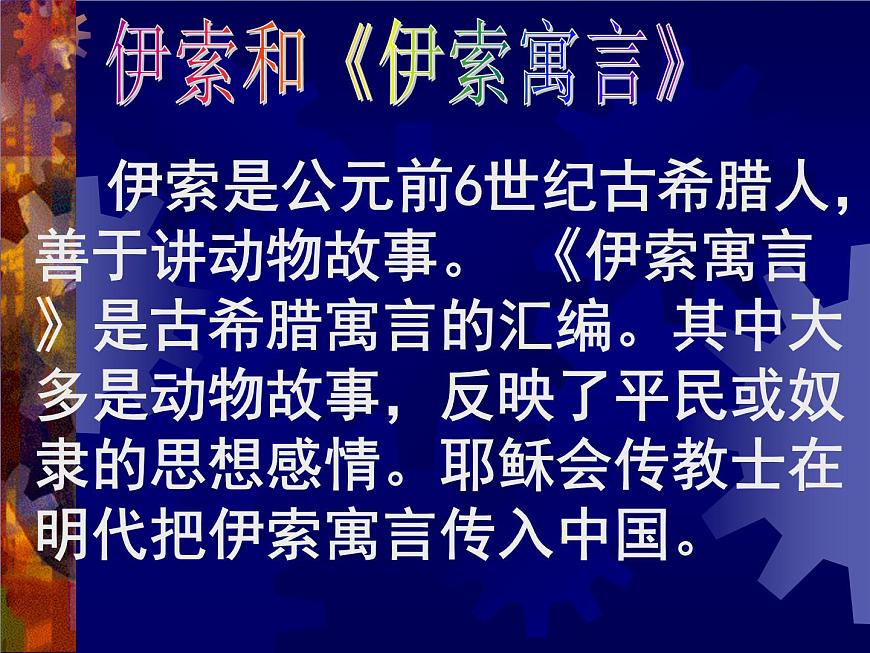 第24課《寓言四則-赫耳墨斯和雕像者》PPT課件10-七年級(jí)語(yǔ)文上冊(cè)統(tǒng)編版第6頁(yè)