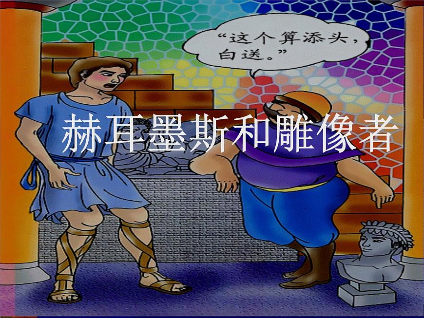 第24課《寓言四則-赫耳墨斯和雕像者》PPT課件10-七年級(jí)語(yǔ)文上冊(cè)統(tǒng)編版第7頁(yè)