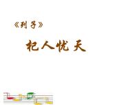 语文七年级上册杞人忧天教案配套ppt课件