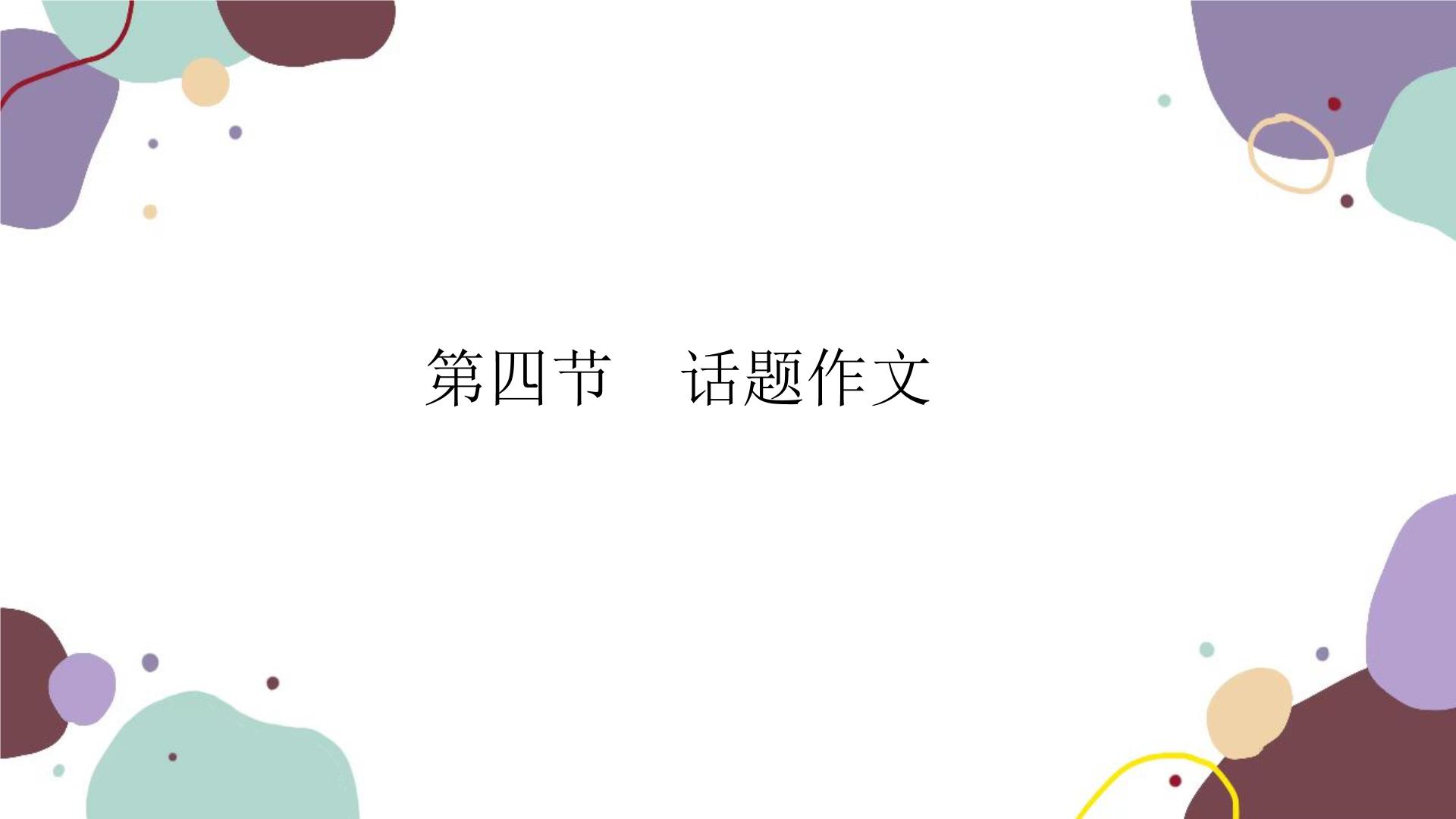 2023年江西中考语文复习 第四节　话题作文课件(1)