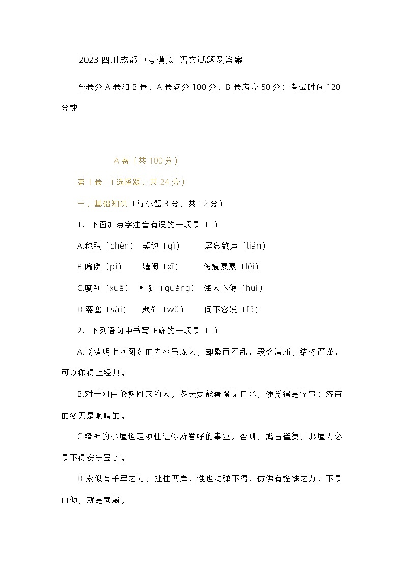 2023四川成都中考模拟 语文试题及答案01