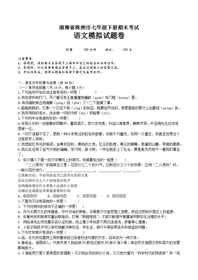期末模拟试题 2022-2023学年统编版语文七年级下册(湖南省株洲市适用)第1页