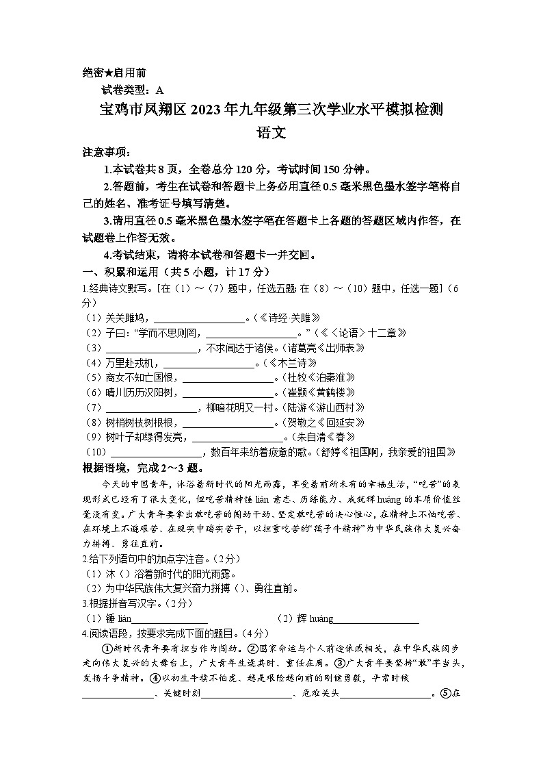 2023年陜西省寶雞市鳳翔區(qū)中考三模語文試題（含答案）第1頁