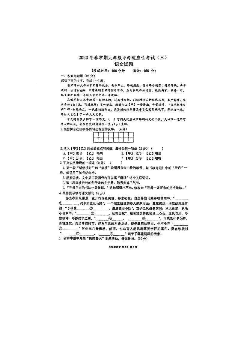 2023年江苏省泰州市省初级中学中考三模语文试卷01