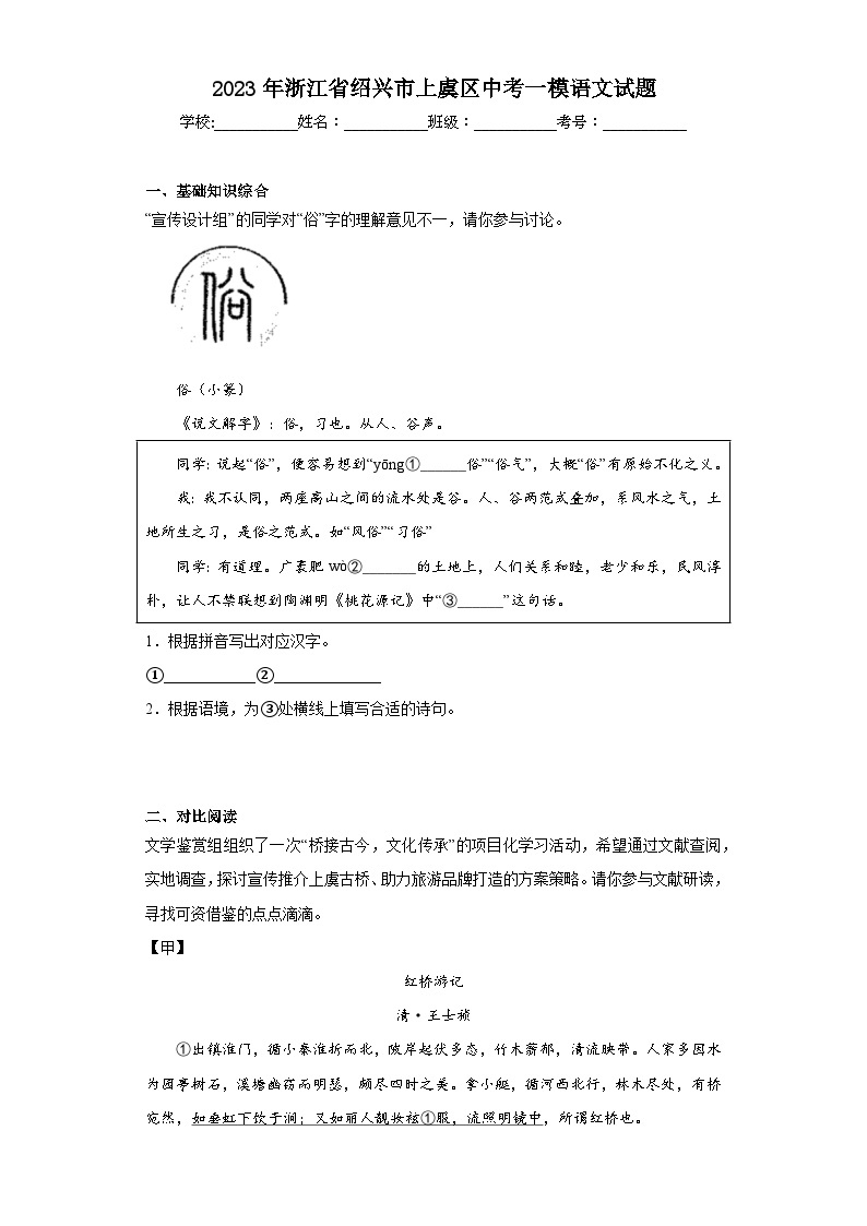 2023年浙江省绍兴市上虞区中考一模语文试题（含解析）01