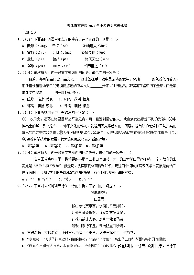 2023年天津市南开区中考三模语文试卷01