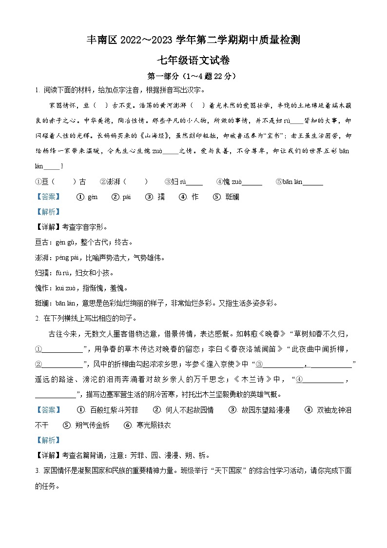 精品解析：河北省唐山市丰南区2022-2023学年七年级下学期期中语文试题（解析版）01