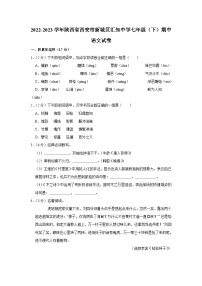 陕西省西安汇知中学2022-2023学年七年级下学期期中语文试题