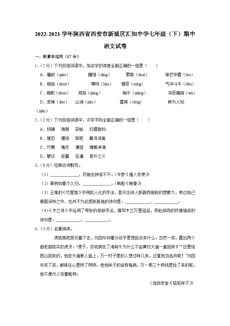 陕西省西安汇知中学2022-2023学年七年级下学期期中语文试题第1页