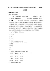 云南师范大学实验中学2022-2023学年八年级下学期期中语文试题