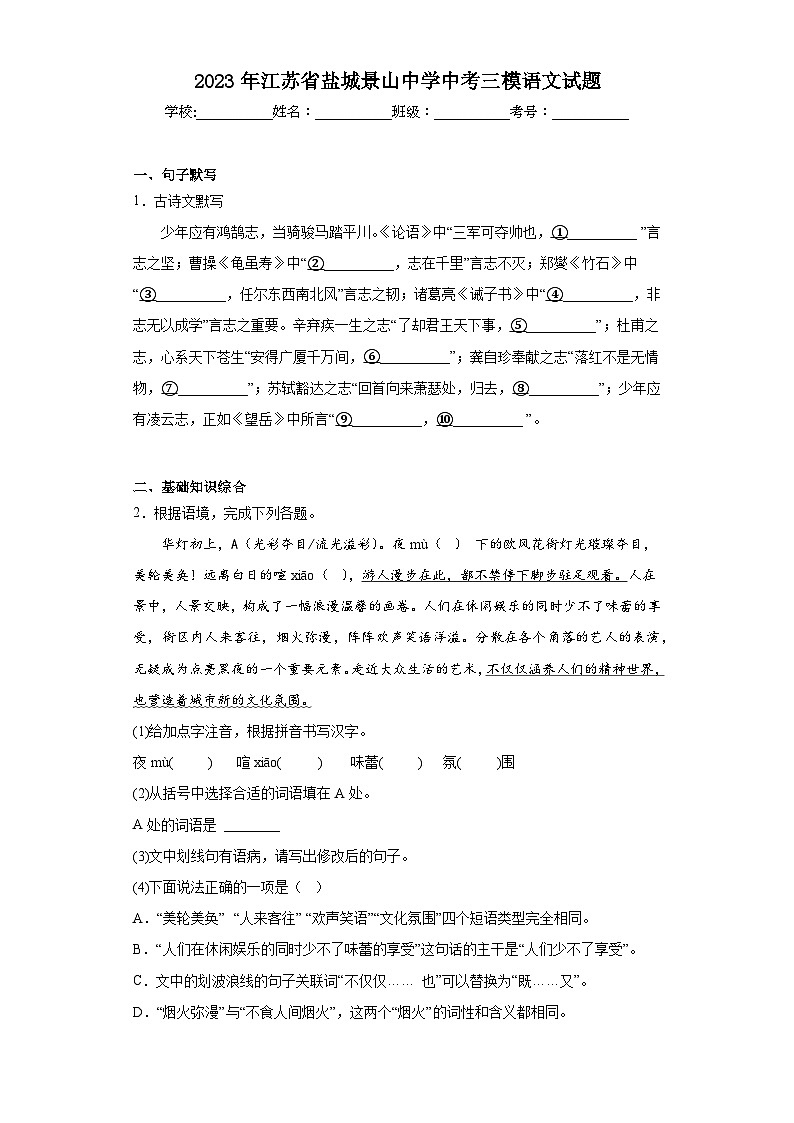 2023年江苏省盐城景山中学中考三模语文试题(含答案)01