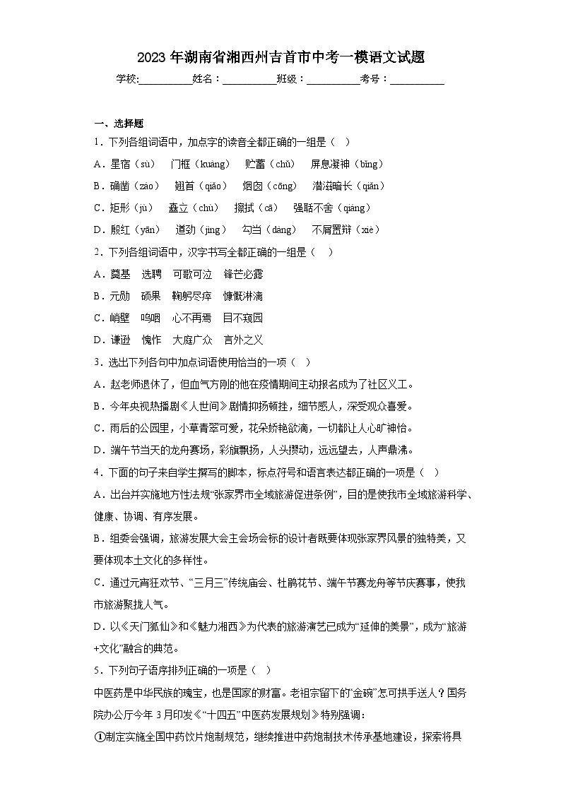 2023年湖南省湘西州吉首市中考一模语文试题（含解析）01