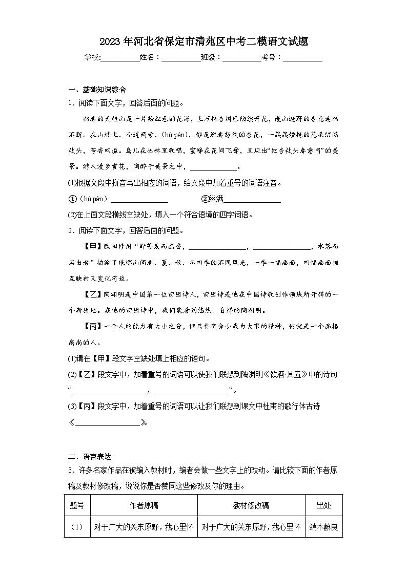 2023年河北省保定市清苑区中考二模语文试题(含解析)01
