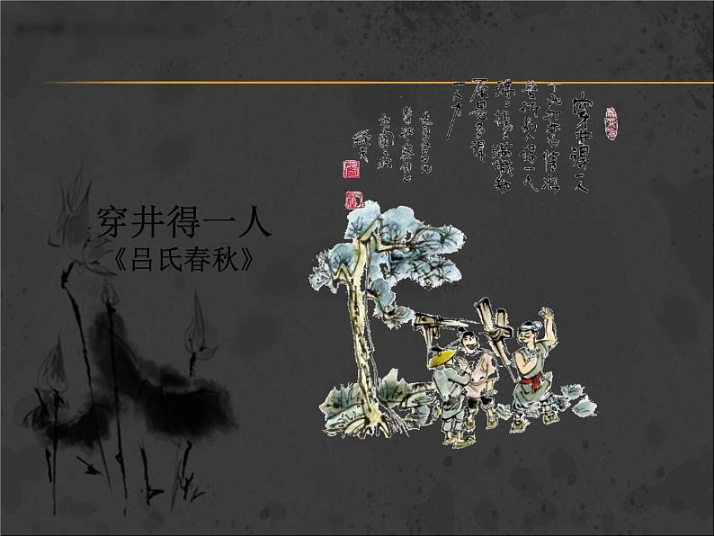 部编人教版七年级上册第22课《寓言四则—穿井得一人》PPT课件(共22页)01