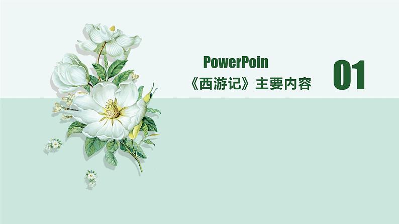 名著西游记中考通关考点课件PPT03