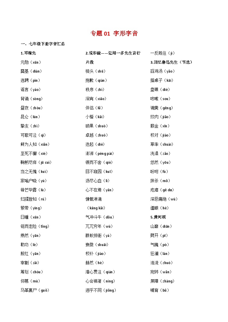 专题01：字音字形（知识串讲）-2022-2023学年七年级语文下学期期末考点大串讲（部编版）01