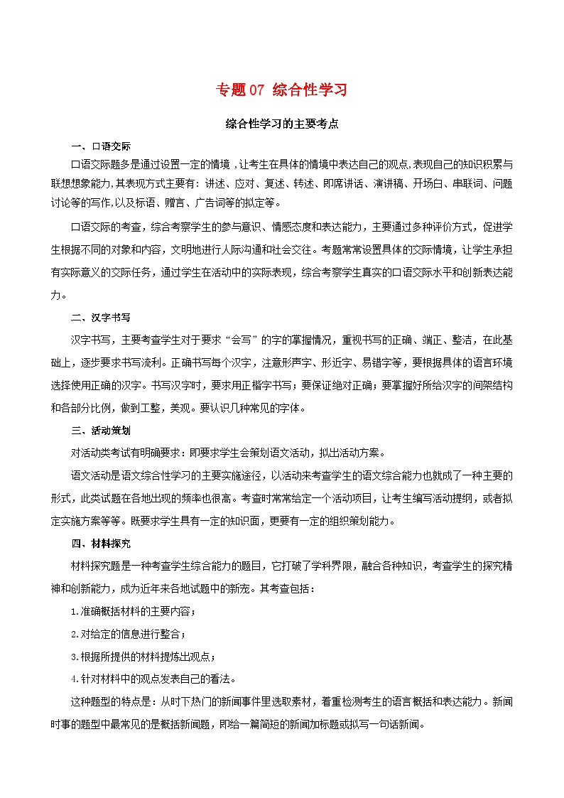 专题07：综合性学习（知识串讲）-2022-2023学年七年级语文下学期期末考点大串讲（部编版）