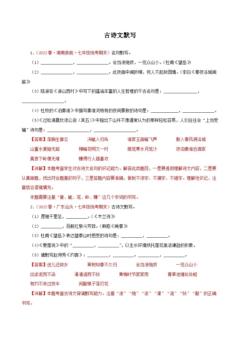 专题08：古诗文默写（专题过关）-2022-2023学年七年级语文下学期期末考点大串讲（部编版）（解析版）01