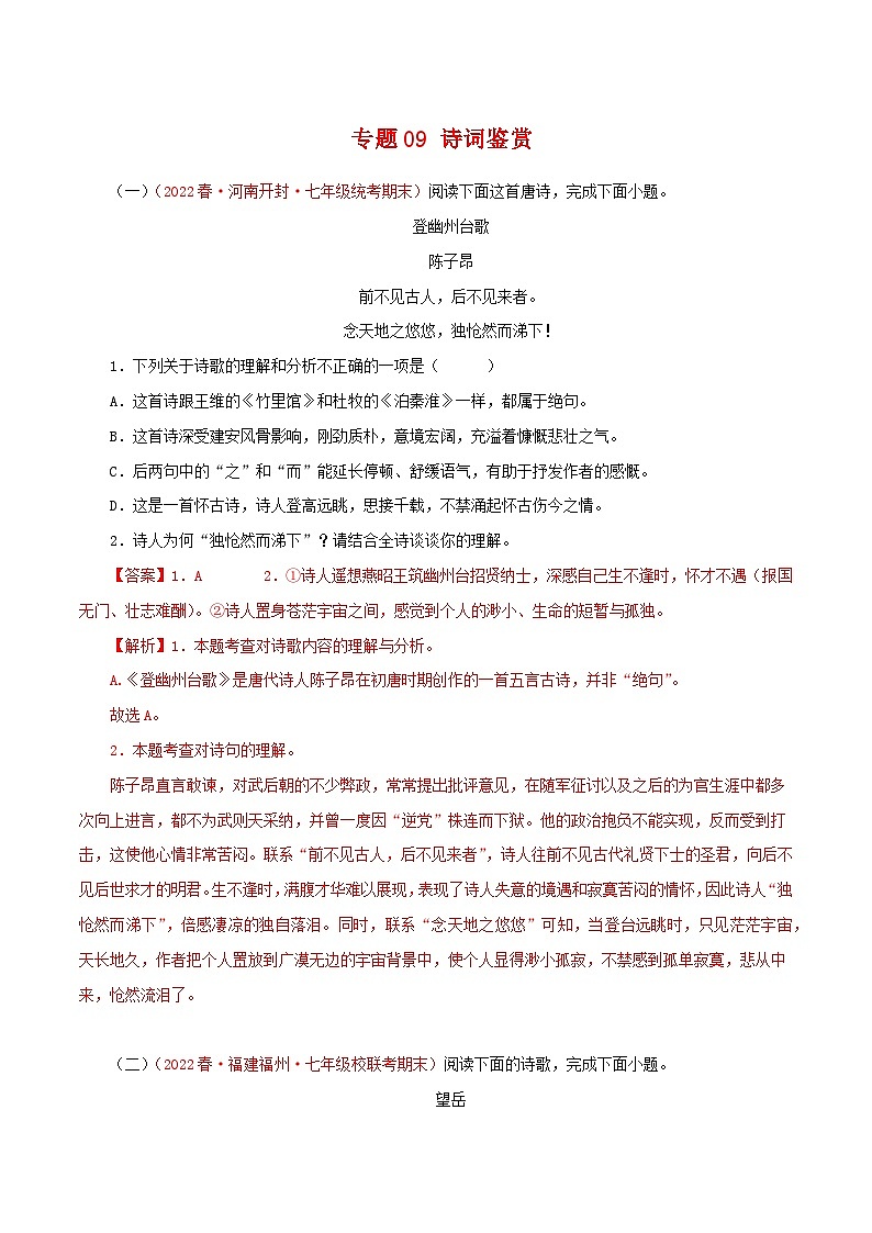 专题09:诗词鉴赏(专题过关)-2022-2023学年七年级语文下学期期末中考点大串讲(部编版)(解析版)第1页