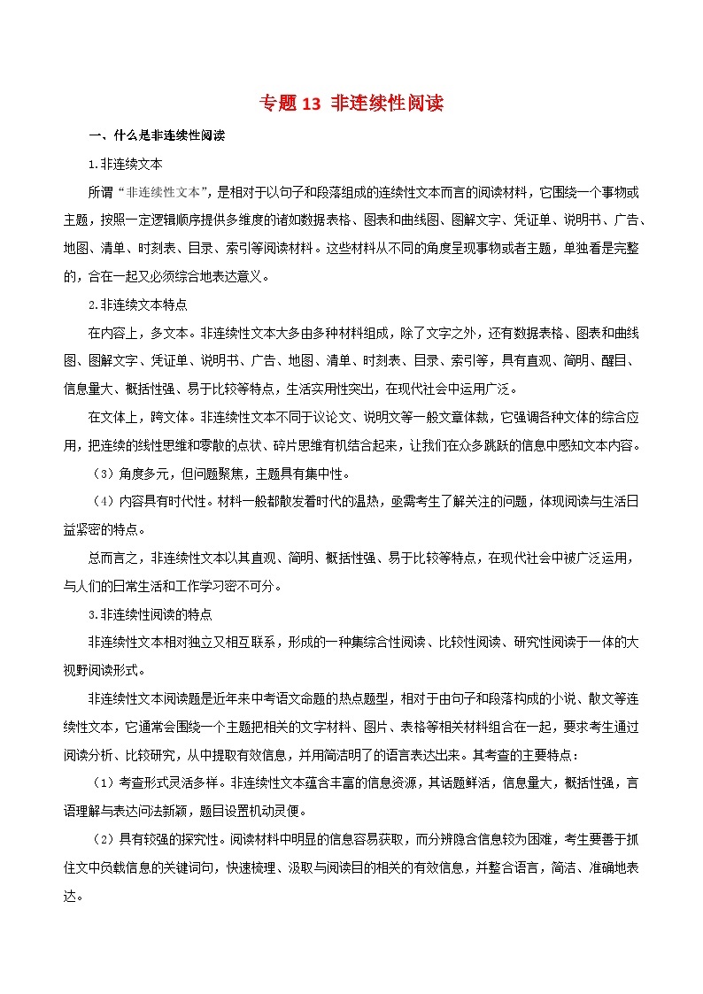 专题13：非连续性阅读（知识串讲）-2022-2023学年七年级语文下学期期末考点大串讲（部编版）01