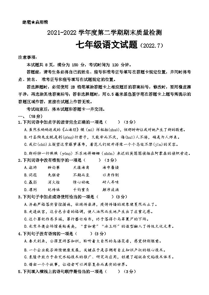 山东省济南东南片区2021-2022学年七年级下学期期末考试语文试题及答案第1页