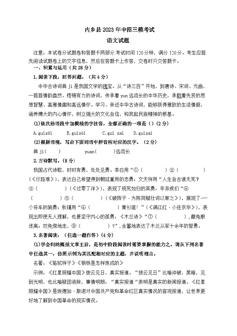 2023年河南省南阳市内乡县中考三模语文试题第1页