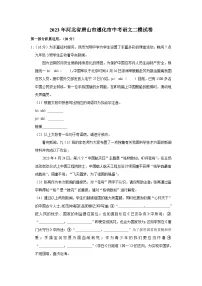 2023年河北省唐山市遵化市中考语文二模试卷(含答案)