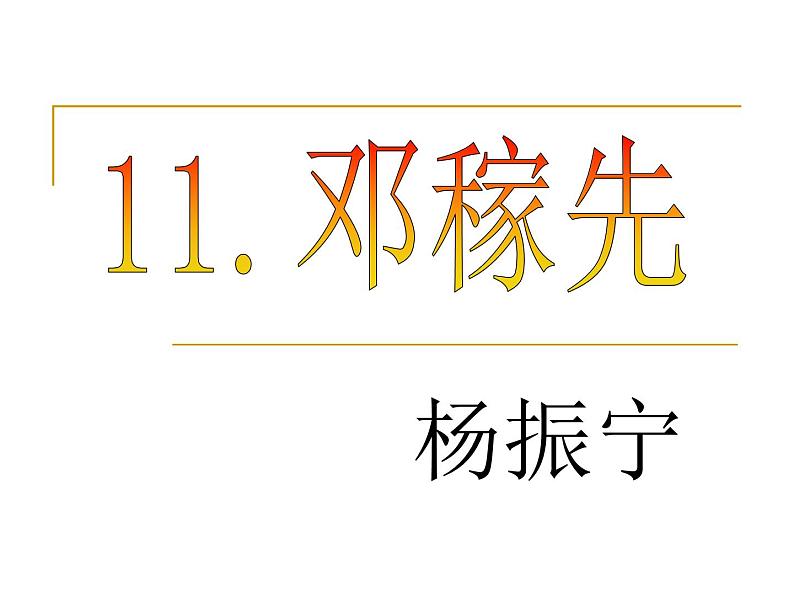 第1课《邓稼先》PPT课件10-七年级语文下册统编版01