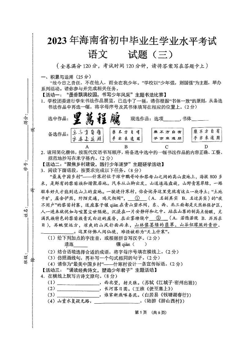 2023年海南省省直辖县级行政单位东方市东方市港务中学中考三模语文试题第1页