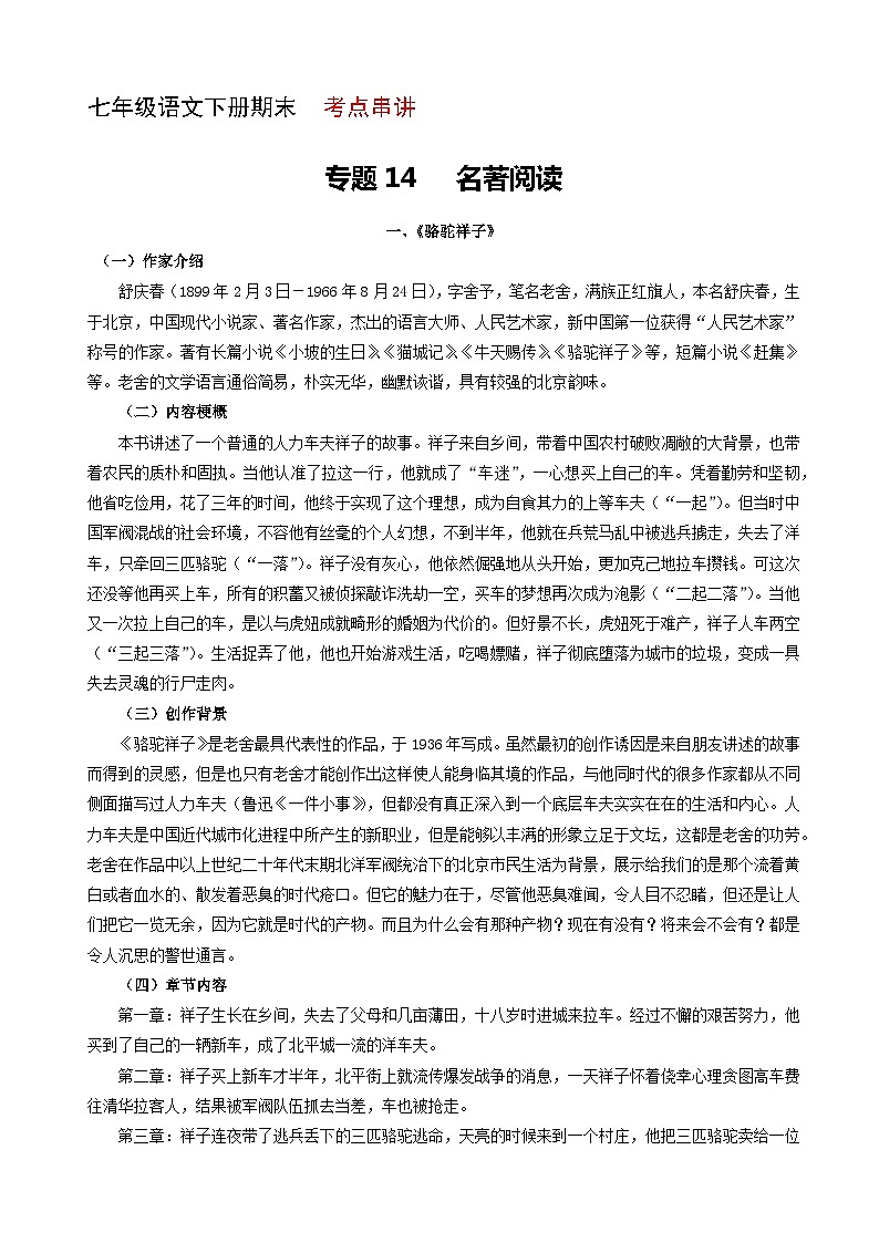 专题14:名著阅读(考点串讲) 七年级语文下册期末复习(部编版)第1页