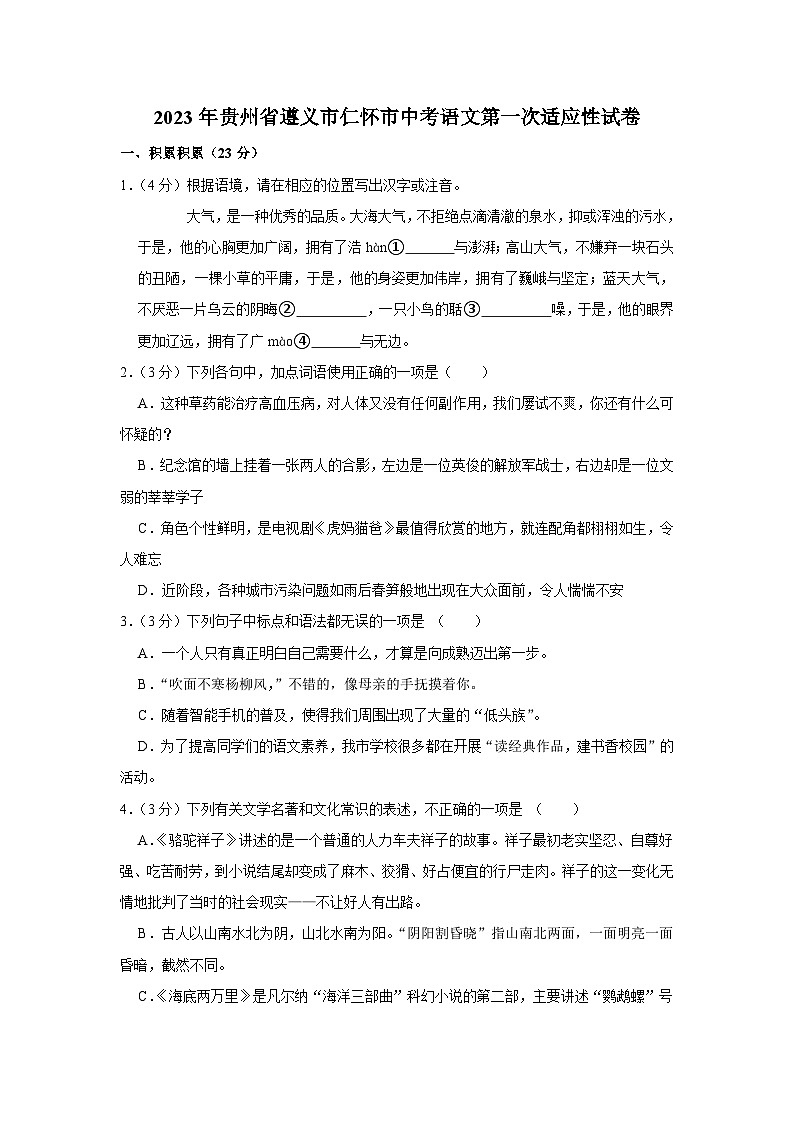 2023年贵州省遵义市仁怀市中考语文第一次适应性试卷(含答案)01
