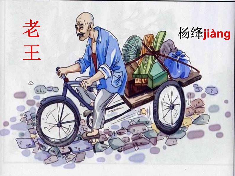七下老王同步课件02