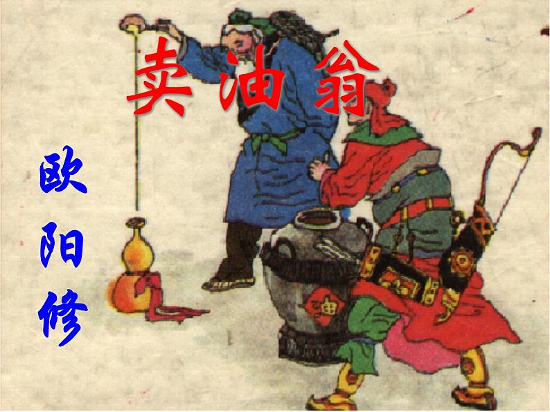 七下卖油翁同步课件01