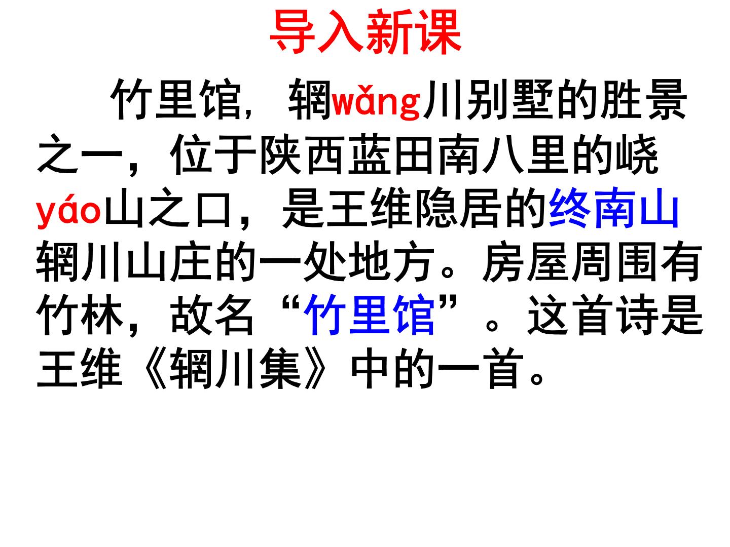 人教部编版第三单元课外古诗词诵读竹里馆教课ppt课件