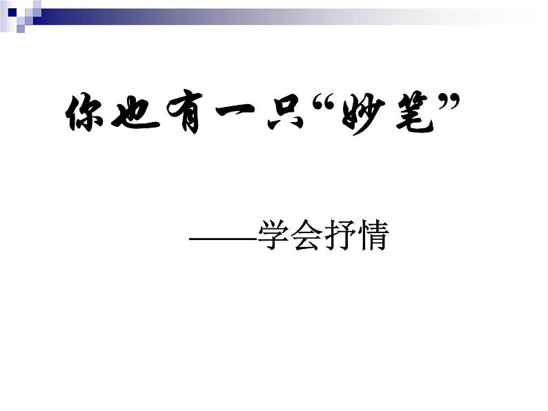 七下写作:学习抒情同步课件第1页