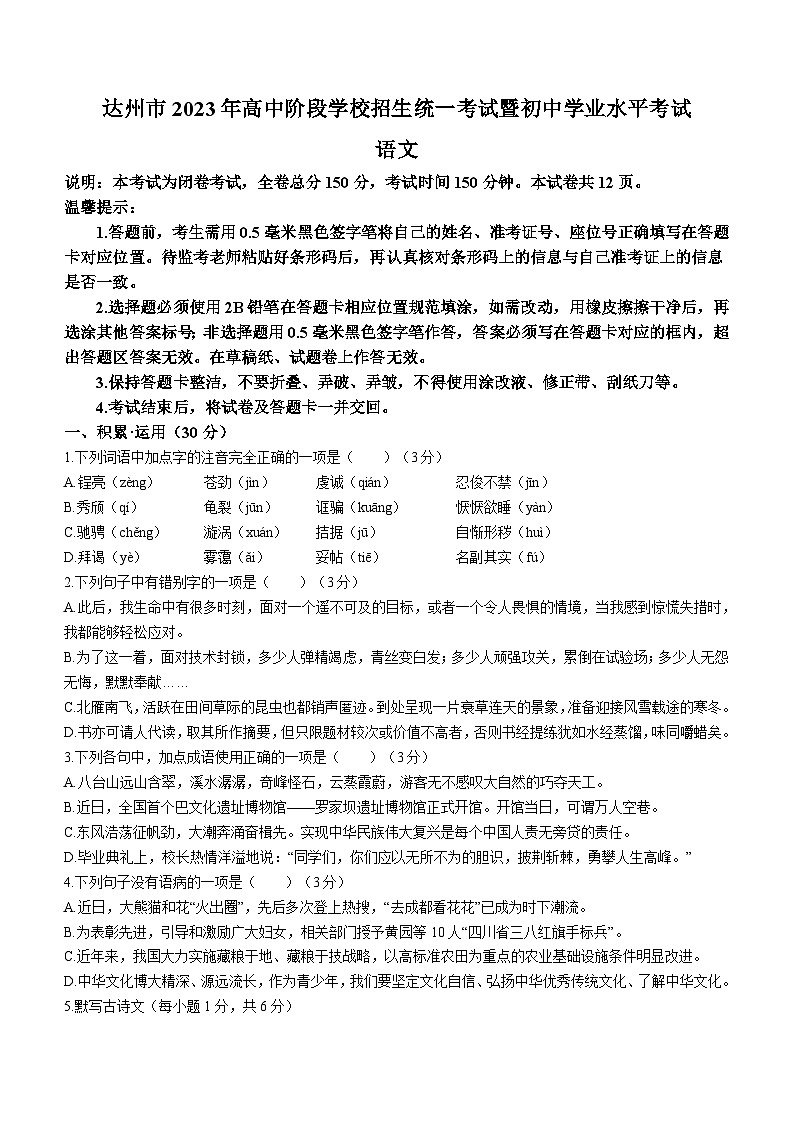 2023年四川省达州市中考语文真题(无答案)第1页