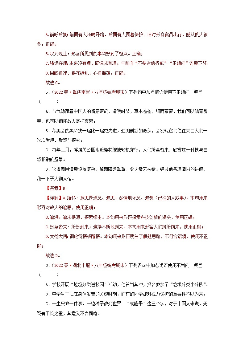 专题02:词语(成语)的运用(专题过关)-2022-2023学年八年级语文下学期期末考点大串讲(部编版)(解析版)03